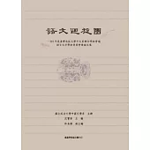 語文迴旋圈：101年度台灣南區大學中文系聯合學術會議語言文字學術專業會後論文集