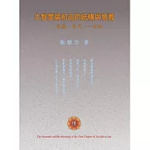 大智度論初品的結構與意義：菩薩.具足.一切法