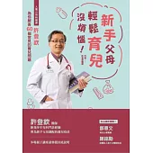 新手父母輕鬆育兒沒煩惱!人氣小兒科醫師許登欽為你解答60個常見的育兒問題