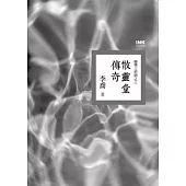 散靈堂傳奇：幽情三部曲之三