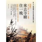 來去寺廟住一晚：超省錢!美食、美景，身心靈一次滿足