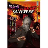 鬼界教條：淡定鬼