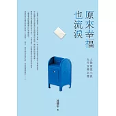 原來幸福也流淚：大陸微型小說女作家精品選