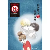 低調腐女的高調告解(18禁)