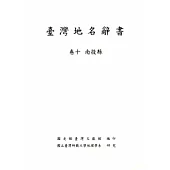 臺灣地名辭書卷10：南投縣