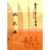 臺灣先賢先烈專輯：施乾傳