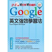 24小時不打烊不花錢的Google英文強效學習法