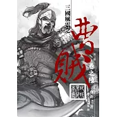 曹賊(第二部)06叱吒男兒本色