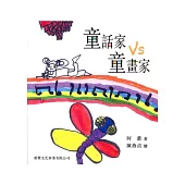 童話家 vs 童畫家