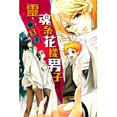 靈魂系花樣男子 全