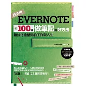 Evernote 100個做筆記的好方法：數位化重整你的工作與人生