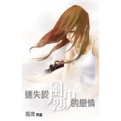 迷失於風沙中的戀情