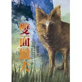 沈石溪長篇力作：雙面獵犬