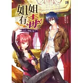 姐姐有毒1：今天，你吸了沒?(贈封面拉頁海報+萬用符咒卡1套)