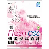 精彩 Flash CS6 動畫程式設計：使用ActionScript 3.0(附綠色範例檔)
