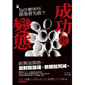 成功要變態：為什麼90%創業會失敗?