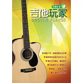 吉他手冊系列叢書：吉他玩家(十四版)