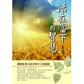 活在當下的智慧：讀懂智者大師空假中三諦圓融