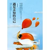 遇見未知的自己(全新增訂版)
