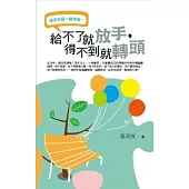 給不了就放手，得不到就轉頭(文庫版)