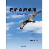 我於臺灣飛翔：臺灣周行漫記