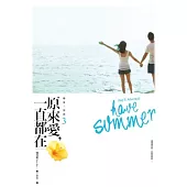 戀夏三部曲之3：原來愛，一直都在