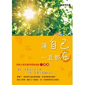 讓自己一直都在：我的大愛光靈性開啟道路二部曲