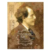 為什麼是馬勒?：史上擁有最多狂熱樂迷的音樂家