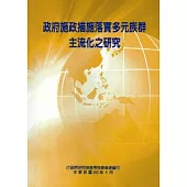 政府施政措施落實多元族群主流化之研究
