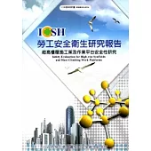超高樓層施工架及作業平台安全性研究_101白S314