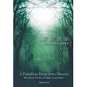 夢境跳傘：特朗斯特羅默的詩歌境界