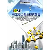 探討各國在女性勞工禁止從事危險性或有害性工作法令研究_101白M317