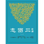 新譯三國志(一)魏書(1)