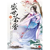 盛世茶香(六)(完)