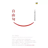 自由句：一句話完成你的詩歌