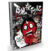 百鬼夜行誌：塊陶卷