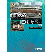 施工安全與環境管理(第二版)