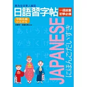 日語習字帖：平假名篇