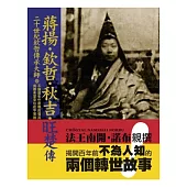 二十世紀欽哲傳承大師「蔣揚.欽哲.秋吉.旺楚」傳