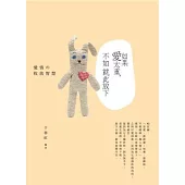 如果愛太重，不如就此放下：愛情收放的智慧