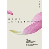 緣聚緣散，人生不必遺憾：愛情收放的智慧