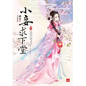 小妾求下堂(三)