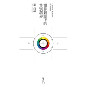 電影鏡頭下的性別越界