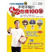 100%有感開運：不可不知的風水危機100禁