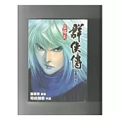 溫瑞安群俠傳完全版 卷十九
