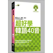 超好學韓語40音(50k附MP3)