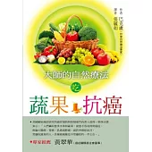 大師的自然療法：吃蔬果抗癌