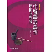 中醫誤診誤治原因及對策