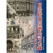 日治時期臺灣公司名錄：臺灣諸會社銀行錄1940(精裝)