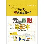 學日本人把「感謝」變「賣點」!我的感謝筆記本：感謝就能圓夢